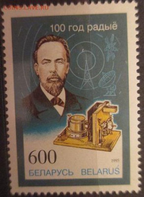 Беларусь 1995. 100 лет радио* - IMG_2294