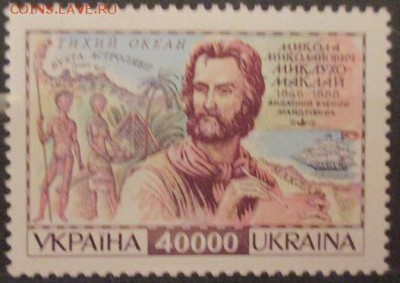 Украина 1996. Миклухо-Маклай* - IMG_2282.JPG