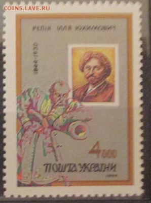 Украина 1994. Илья Репин* - IMG_2269.JPG