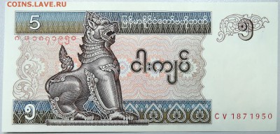 МЬЯНМА - 5 кьят  1997 г.  до  04.10 - DSCN1249.JPG