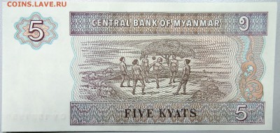 МЬЯНМА - 5 кьят  1997 г.  до  04.10 - DSCN1252.JPG