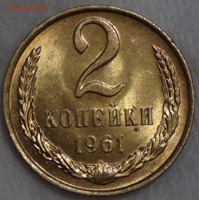 2 копейки 1961 UNC мешковая до 01.11.2015 (вс. 22-30) - DSC04425.JPG