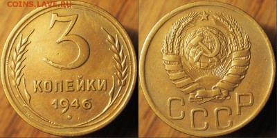 Фото редких и нечастых разновидностей монет СССР - 3 копейки 1946 шт. 20-ти копеек