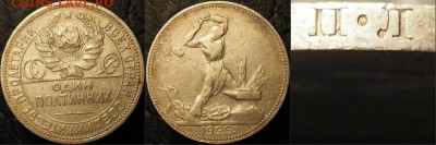 Фото редких и нечастых разновидностей монет СССР - 50 копеек 1925 гурт 1924