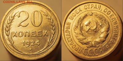 Фото редких и нечастых разновидностей монет СССР - 20 копеек 1924 без дужки над Й