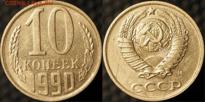 Фото редких и нечастых разновидностей монет СССР - 10 копеек 1990 М