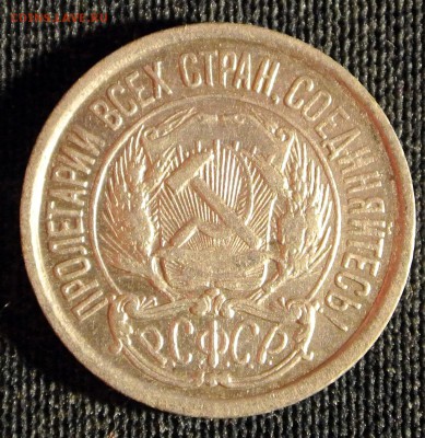 10 копеек 1921 г.  до 1.11.15 22:00 - DSC_2254