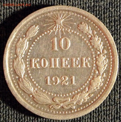 10 копеек 1921 г.  до 1.11.15 22:00 - DSC_2255