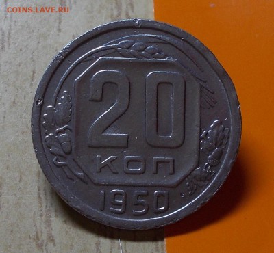 20 копеек 1950  до 2.11.2015 в 22-00 мск - DSCN0127