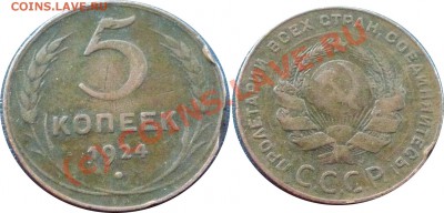 5копеек1924. Гладкий гурт - 5копеек1924
