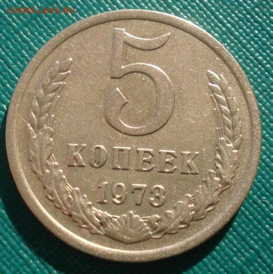 5 копеек 1973 СССР 22:00 02.11.2015 - DSC03285.JPG