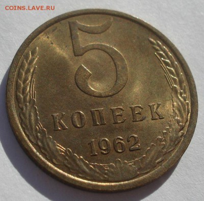 5 копеек 1962 аUNC СССР 22:00 02.11.2015 - DSC03251.JPG