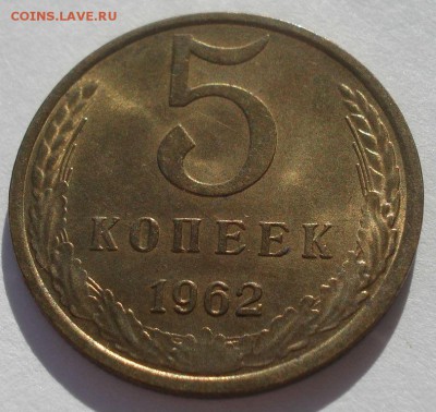 5 копеек 1962 аUNC СССР 22:00 02.11.2015 - DSC03248.JPG