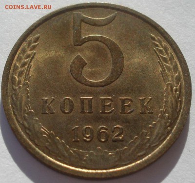 5 копеек 1962 аUNC СССР 22:00 02.11.2015 - DSC03247.JPG