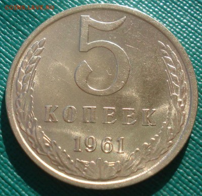 5 копеек 1961 аUNC СССР 22:00 02.11.2015 - DSC03269.JPG