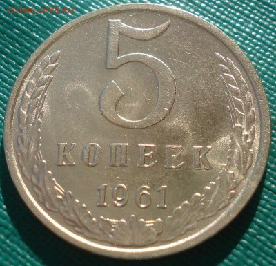 5 копеек 1961 аUNC СССР 22:00 02.11.2015 - DSC03265.JPG