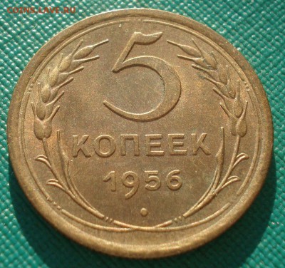 5 копеек 1956 аUNC СССР 22:00 02.11.2015 - DSC02490.JPG