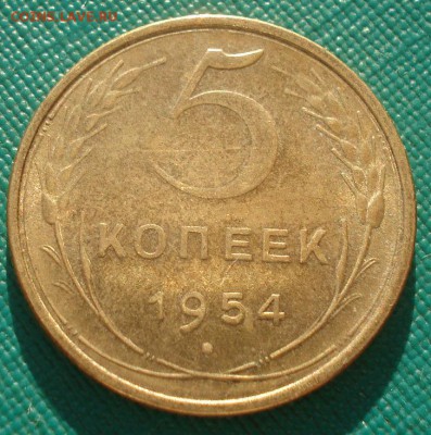 5 копеек 1954 аUNC СССР 22:00 02.11.2015 - DSC02483.JPG