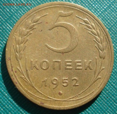 5 копеек 1952  СССР №2 22:00 02.11.2015 - DSC03458.JPG