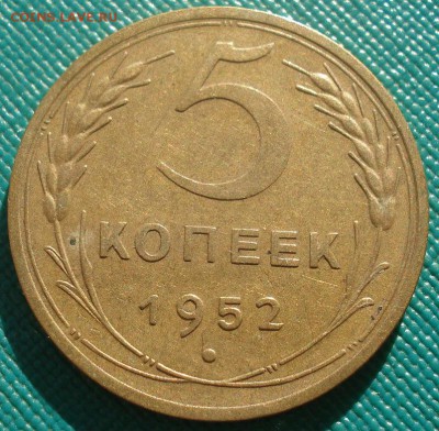 5 копеек 1952 XF СССР 22:00 02.11.2015 - DSC03206.JPG