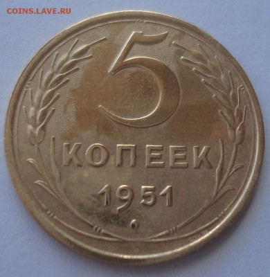 5 копеек 1951 СССР №2 22:00 02.11.2015 - DSC03496.JPG