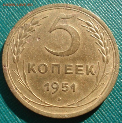 5 копеек 1951 СССР №1 22:00 02.11.2015 - DSC03451.JPG