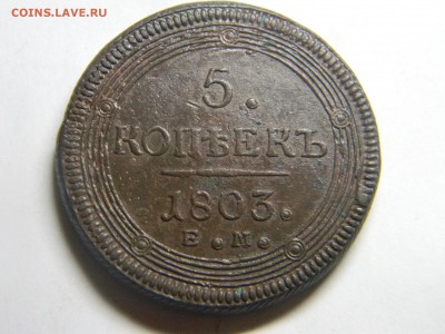 кольцевой пятак 1803г ЕМ достойный. до 31.10 в 22.30 - Изображение 170