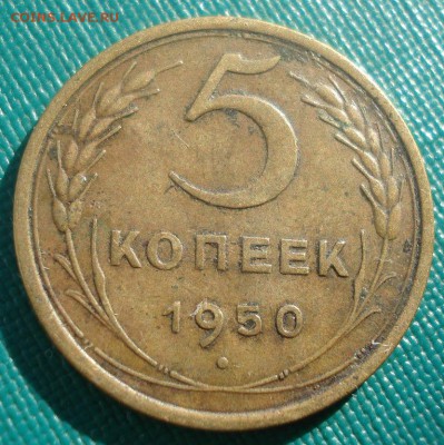 5 копеек 1950 СССР №2 22:00 02.11.2015 - DSC03440.JPG