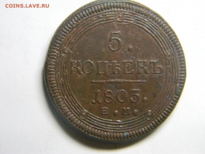 кольцевой пятак 1803г ЕМ достойный. до 31.10 в 22.30 - Изображение 169