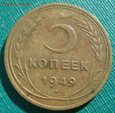 5 копеек 1949 СССР №2 22:00 02.11.2015 - DSC03435.JPG