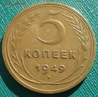 5 копеек 1949 СССР №1 22:00 02.11.2015 - DSC03198.JPG