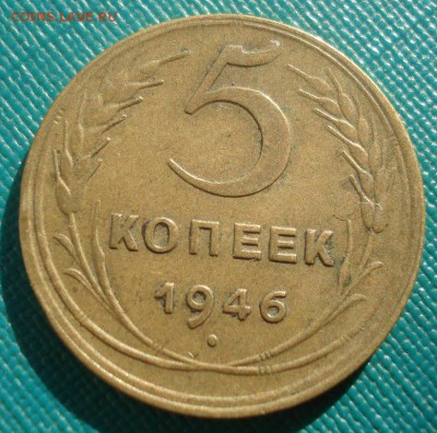 5 копеек 1946 СССР 22:00 02.11.2015 - DSC03427.JPG