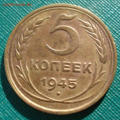 5 копеек 1945 СССР 22:00 02.11.2015 - DSC03421.JPG