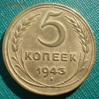 5 копеек 1943 СССР детализация! 22:00 02.11.2015 - DSC03416.JPG