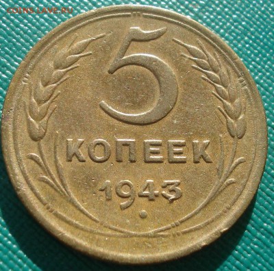 5 копеек 1943 СССР 22:00 02.11.2015 - DSC03193.JPG
