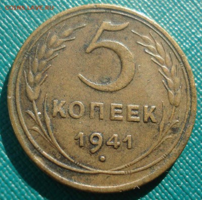 5 копеек 1941 СССР 22:00 02.11.2015 - DSC03410.JPG