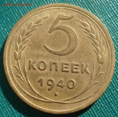 5 копеек 1940 СССР Федорин №43 22:00 02.11.2015 - DSC03402.JPG
