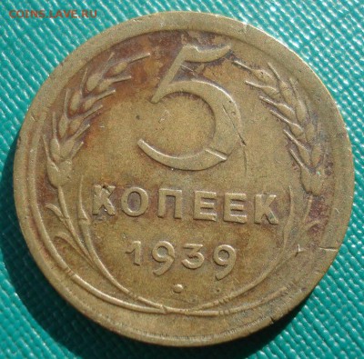 5 копеек 1939 СССР Федорин №40 узкий серп 22:00 02.11.2015 - DSC03396.JPG