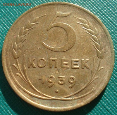 5 копеек 1939 СССР Федорин №39 №2 22:00 02.11.2015 - DSC03185.JPG