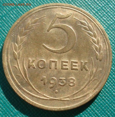 5 копеек 1938 СССР Федорин №37 22:00 02.11.2015 - DSC03384.JPG