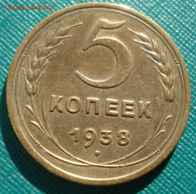 5 копеек 1938 СССР Федорин №38 22:00 02.11.2015 - DSC03378.JPG