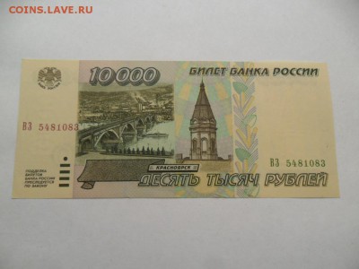 10000 руб. 1995г. Пресс. До 31.10.15г. в 22-00 по МСК. - SAM_7422.JPG