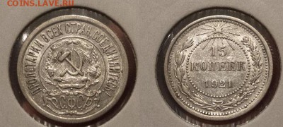 15 копеек 1921г. - AND2343[1]