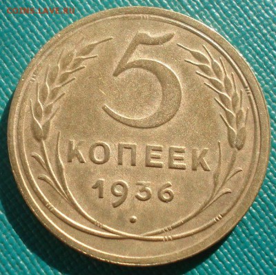 5 копеек 1936 СССР №2 22:00 02.11.2015 - DSC03363.JPG
