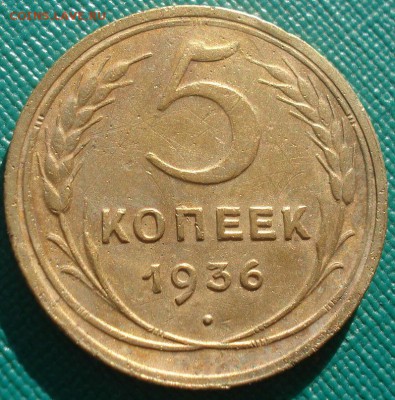 5 копеек 1936 СССР №1 22:00 02.11.2015 - DSC03178.JPG