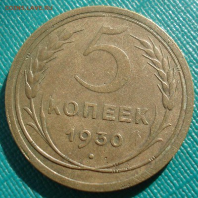 5 копеек 1930 СССР 22:00 02.11.2015 - DSC03344.JPG