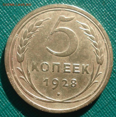 5 копеек 1928 СССР №1 22:00 02.11.2015 - DSC03216.JPG
