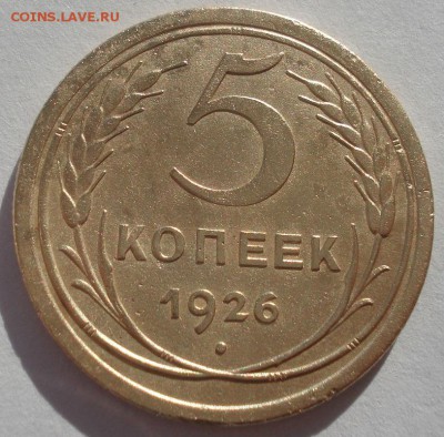 5 копеек 1926 СССР выпуклый шар 5 копеек 1926 СССР выпуклый - DSC03240.JPG