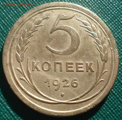 5 копеек 1926 СССР выпуклый шар 5 копеек 1926 СССР выпуклый - DSC03233.JPG
