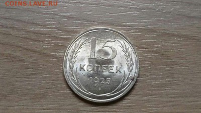 15 копеек 1925 года (штемпельный блеск) - 4
